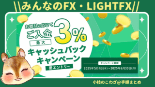 6/30まで！【みんなのFX】【LIGHT FX 】ご入金最大3％キャッシュバックキャンペーン！想定利益最大24.6万円の内容とは 
